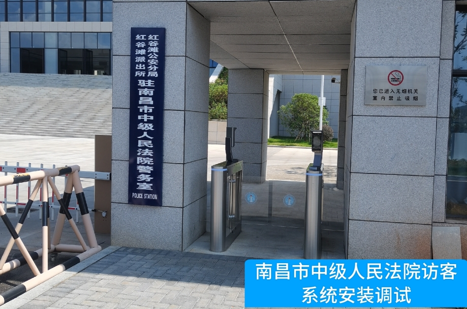 南昌市中级人民法院部署拉斯维加斯金沙官网访客管理系统，提升法院安全管理与服务水平